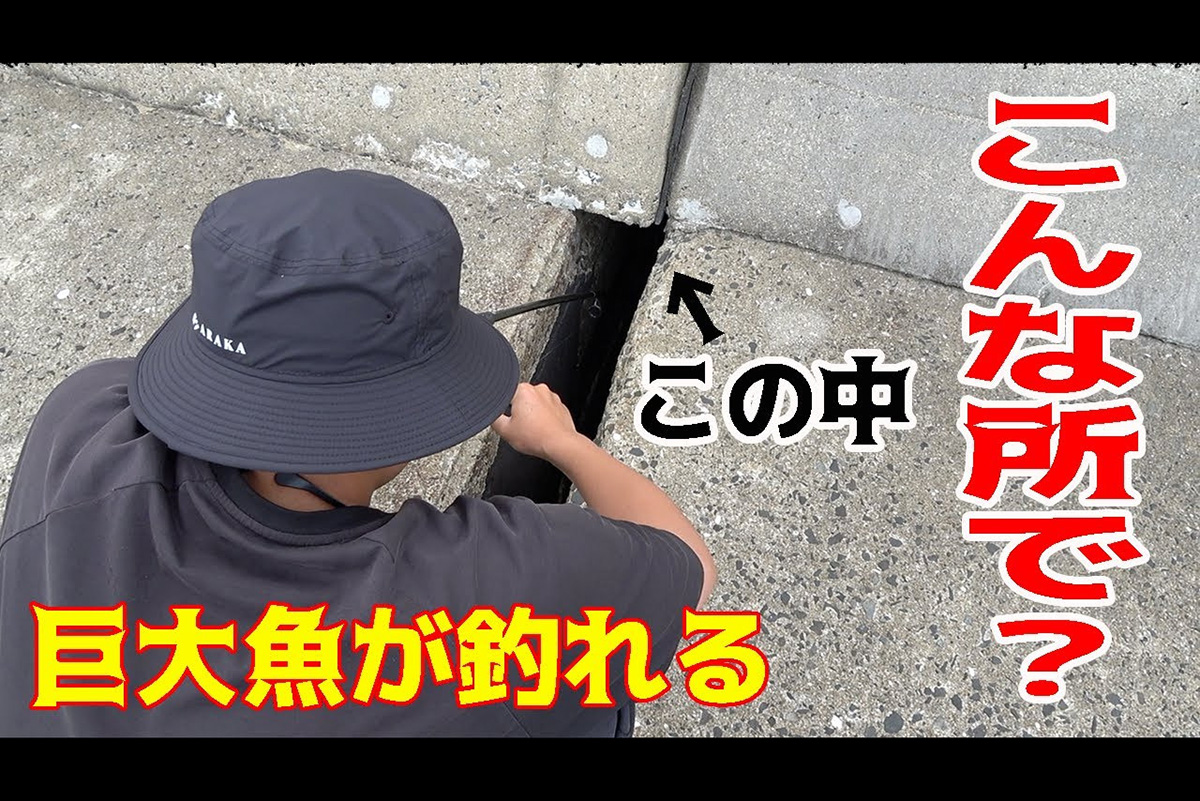 堤防での「立ちションスタイル」で大物ゲットか？　意外な場所に潜む“ヌシ”の釣り方とは