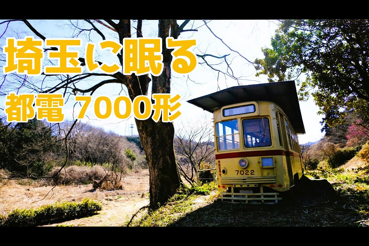 東京都電7000形が眠る埼玉へ…　撮り鉄さながらに撮影するワロスメンさんに注目！
