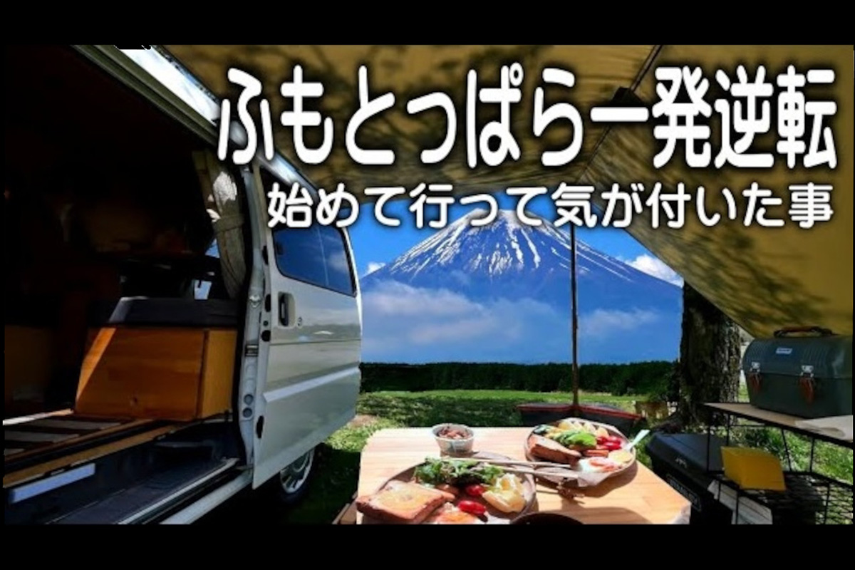 初めての“ふもとっぱら”車中泊！　これから行く人は気をつけてほしい3つの注意点とは
