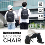 椅子になるリュックのどこでもバックパック