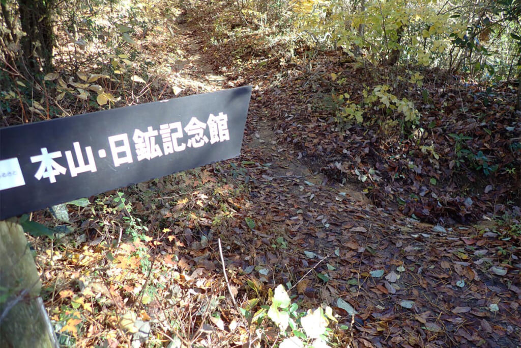 日鉱記念館の分岐標識