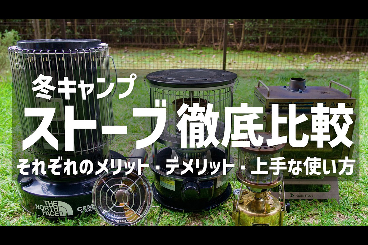 キャンプ系YouTuberが徹底比較！　愛用のキャンプストーブ5機種の「メリット＆デメリット」を解説してみた