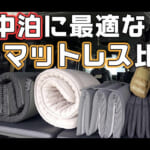 【画像】家のベッドのような寝心地！　車中泊キャンパー御用達の「GOKUMIN」のマットレス3アイテムを検証してみた 〜 画像1