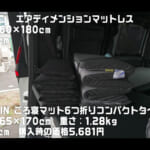 【画像】家のベッドのような寝心地！　車中泊キャンパー御用達の「GOKUMIN」のマットレス3アイテムを検証してみた 〜 画像1