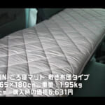 【画像】家のベッドのような寝心地！　車中泊キャンパー御用達の「GOKUMIN」のマットレス3アイテムを検証してみた 〜 画像1