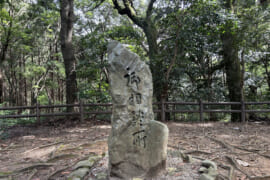 御相談所碑。古代史最大のクーデター「乙巳の変」の密談の舞台
