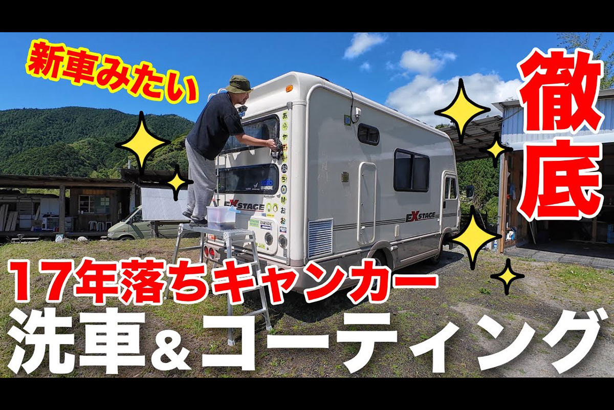 17年落ちキャンピングカーのツヤが復活？　蓄積したボディのダメージを徹底洗車で「ピカピカにリフレッシュ」その姿に視聴者の心も洗われる