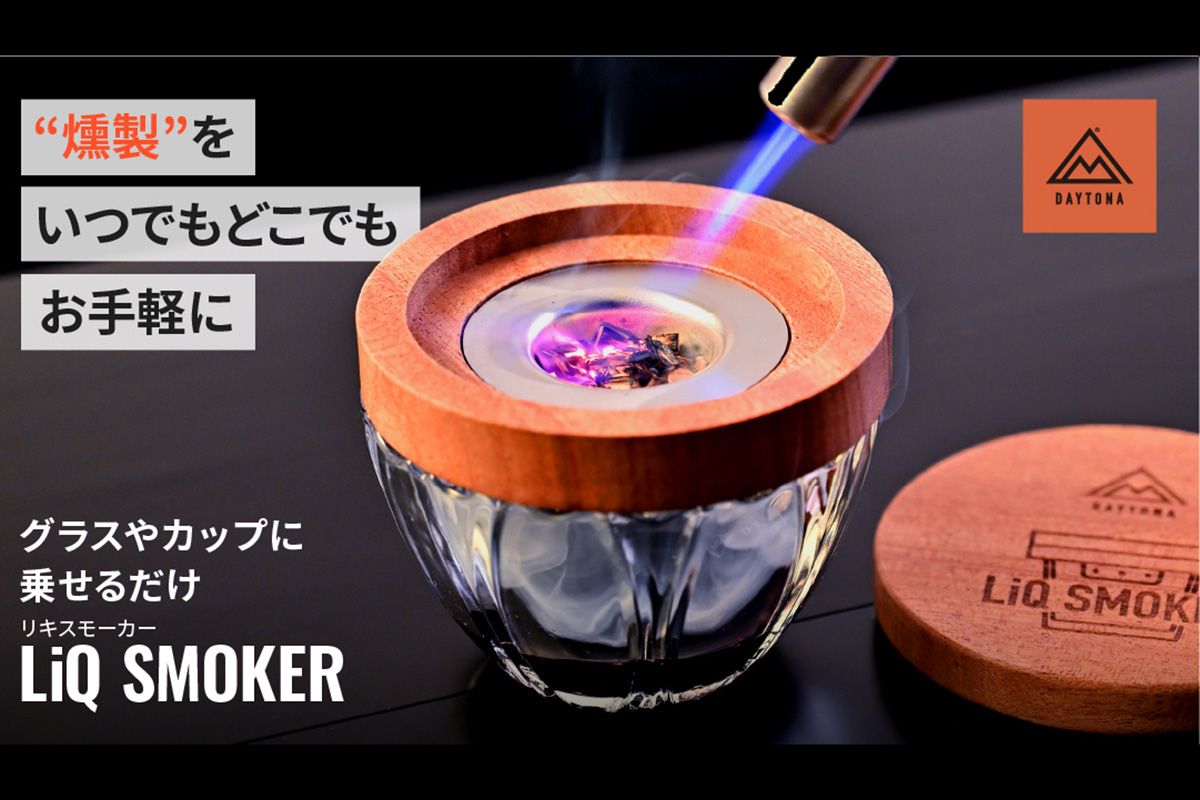 グラスやカップに載せるだけ！　手軽にお酒をスモークできる「LiQ SMOKER」で大人の嗜みを堪能