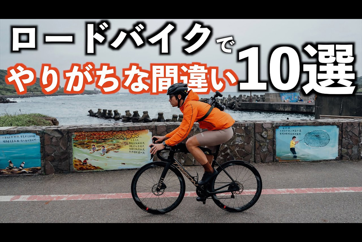 ロードバイク初心者が犯しがちな間違いとは？ 意外と知らない「NG行為