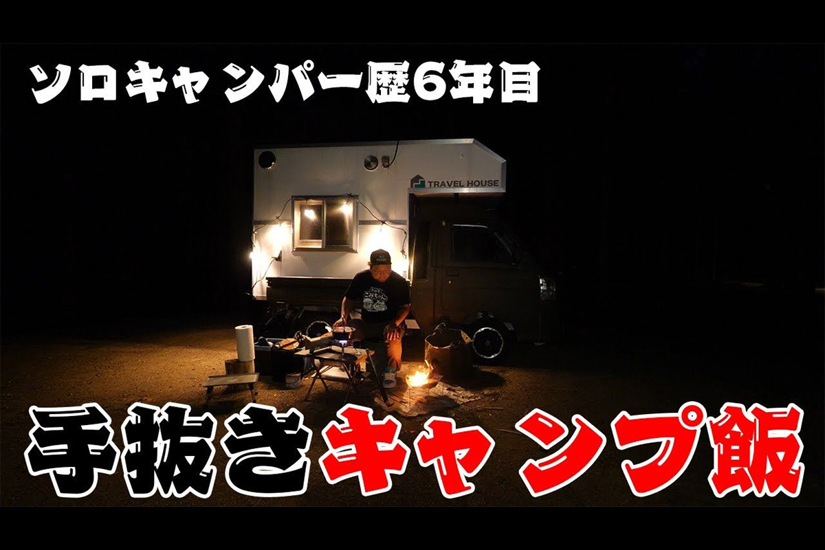 シンプルで手軽なキャンプ飯こそ旨い！　マイペースに過ごす「こみちんさん」のまったりソロキャンプ動画に癒やされる