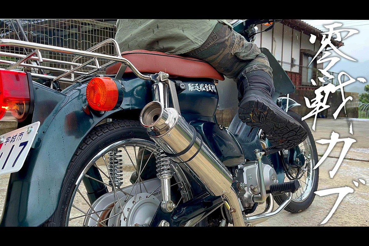 バイク女子がコスパ最強「ロッドホルダー」をDIY！　零戦風カブを釣り仕様にカスタムした見事な激変ぶりに国内外から絶賛の声