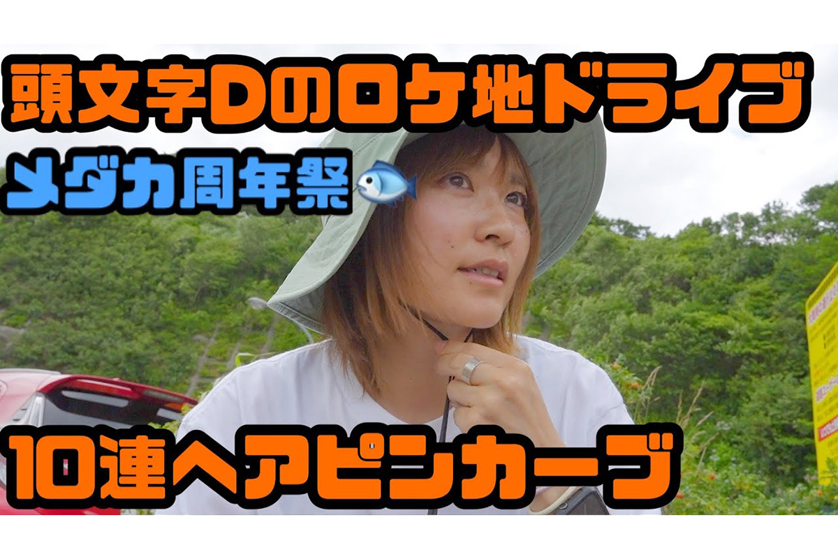 実写版「頭文字D」のロケ地「弥彦山スカイライン」を駆け抜ける！　九十九折りと絶景が連続するドライブにクルマ好きが大興奮