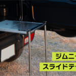 【画像】ジムニー最大の弱点を解決！　ラギッドな車載「テーブル」が自由自在で便利過ぎる 〜 画像1