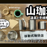 【画像】アウトドアで「美味いコーヒー」を淹れる！　そのために必要な「道具選び」と「手順」 〜 画像1