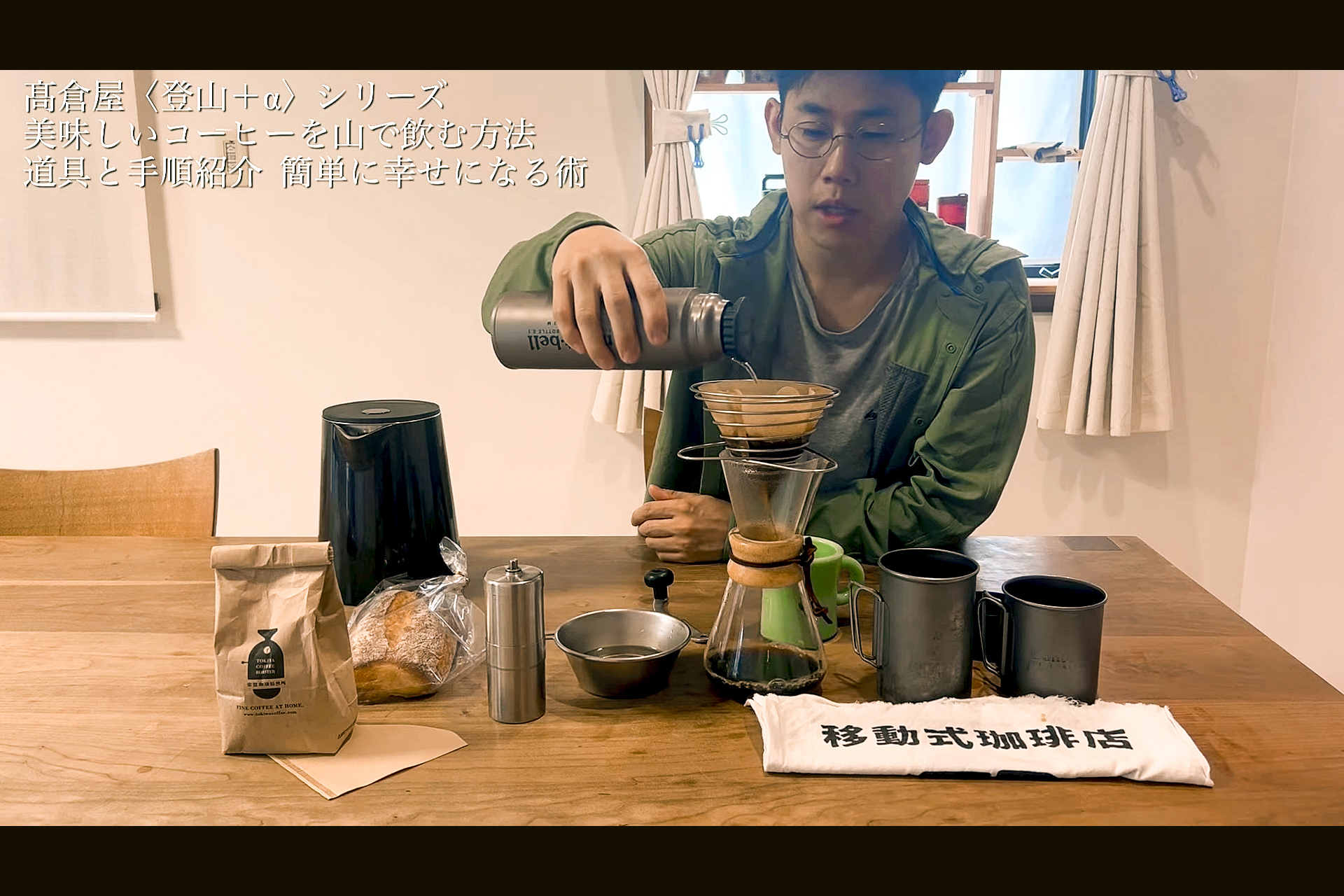 アウトドアで「美味いコーヒー」を淹れる！　そのために必要な「道具選び」と「手順」