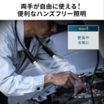 【画像】自由自在な照射角がいいね！　仕事でもアウトドアでも使える「首掛け式」LEDライト 〜 画像1
