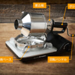 【画像】カセットコンロで本格焙煎！　カセットフー専用「コーヒーロースター“MY ROAST”」がコーヒー愛好家の虜にする 〜 画像1