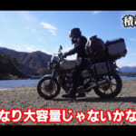 【画像】総容量220Lの「キャンツー装備」がハンパない！　バイクに載せた充実の装備ラインアップに思わず驚愕 〜 画像1