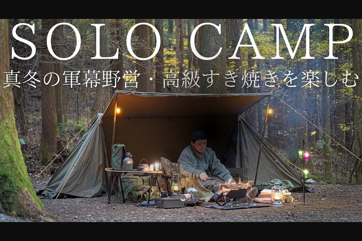 真冬の森で軍幕野営！ コーヒータイムからキャンプ飯まですべてが贅沢