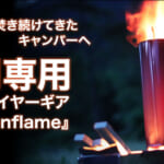 【画像】時間に追われる朝に時短「焚き火」を楽しめる！　ロケットストーブ「Bonflame」が快適なキャンプを実現　 〜 画像1