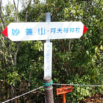 【画像】日本で唯一の山名表札がかかる大小山！　アスレチックな岩場と驚きの360度大パノラマが最高のご褒美 〜 画像1