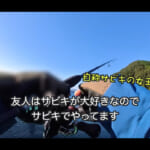 【画像】アラフィフ女子が筏釣りで爆釣!?　サビキの女王と行くテンヤワンヤの釣行に視聴者から“癒やされる”のコメントが溢れる 〜 画像1