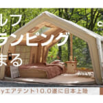 【画像】キャンプがグランピングにアップグレード！　簡単設営とグラマラスさが人気の「coodyエアテント10.0」が遂に日本上陸 〜 画像1