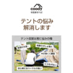 【画像】キャンプがグランピングにアップグレード！　簡単設営とグラマラスさが人気の「coodyエアテント10.0」が遂に日本上陸 〜 画像1