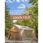 【画像】キャンプがグランピングにアップグレード！　簡単設営とグラマラスさが人気の「coodyエアテント10.0」が遂に日本上陸 〜 画像1