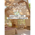 【画像】キャンプがグランピングにアップグレード！　簡単設営とグラマラスさが人気の「coodyエアテント10.0」が遂に日本上陸 〜 画像1