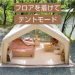 【画像】キャンプがグランピングにアップグレード！　簡単設営とグラマラスさが人気の「coodyエアテント10.0」が遂に日本上陸 〜 画像1