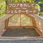 【画像】キャンプがグランピングにアップグレード！　簡単設営とグラマラスさが人気の「coodyエアテント10.0」が遂に日本上陸 〜 画像1