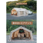 【画像】キャンプがグランピングにアップグレード！　簡単設営とグラマラスさが人気の「coodyエアテント10.0」が遂に日本上陸 〜 画像1