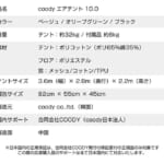 【画像】キャンプがグランピングにアップグレード！　簡単設営とグラマラスさが人気の「coodyエアテント10.0」が遂に日本上陸 〜 画像1