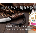 【画像】Makuakeアウトドアナイフ部門で歴代1位の記録を達成！　絶妙なカーブが実現したブッシュクラフトナイフの理想形 〜 画像1