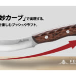 【画像】Makuakeアウトドアナイフ部門で歴代1位の記録を達成！　絶妙なカーブが実現したブッシュクラフトナイフの理想形 〜 画像1