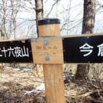 【画像】熊が噛み千切った？　スチール製道標破壊に思わずすくむ山梨百名山「今倉山」＆山名ロマンな「二十六夜山」ハイクで秀麗富士の絶景を堪能 〜 画像1