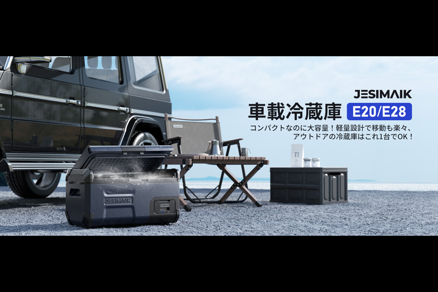 軽量設計で移動もラクチン！ コンパクトなのに大容量の「車載冷蔵庫 
