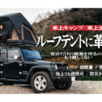 【画像】ルーフトップテントの常識を覆す！　車上泊を実現する本格派テントが革命を起こす 〜 画像1
