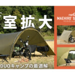 【画像】ツーリングキャンプ派に大好評！　前室拡大で快適になった「マエヒロシェルターMID」がソロ＆デュオキャンにおすすめ 〜 画像1