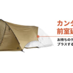 【画像】ツーリングキャンプ派に大好評！　前室拡大で快適になった「マエヒロシェルターMID」がソロ＆デュオキャンにおすすめ 〜 画像1