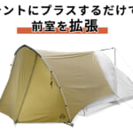 【画像】ツーリングキャンプ派に大好評！　前室拡大で快適になった「マエヒロシェルターMID」がソロ＆デュオキャンにおすすめ 〜 画像1