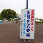 【画像】丹沢に春の訪れを告げる！　人気登山系YouTuberに元横綱など多彩なゲストを迎えた「秦野丹沢まつり」＆「第69回山開き式」ルポ 〜 画像1