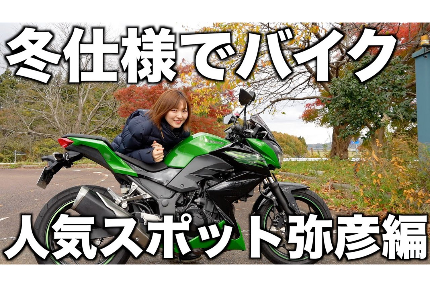 雨予報でも寒さ対策は万全！ プロスノーボーダー内山ミエが愛車