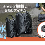 【画像】濡れたテントもサッと収納！　機能性抜群の「コンプレッションドライバッグ」がガチで使える 〜 画像1