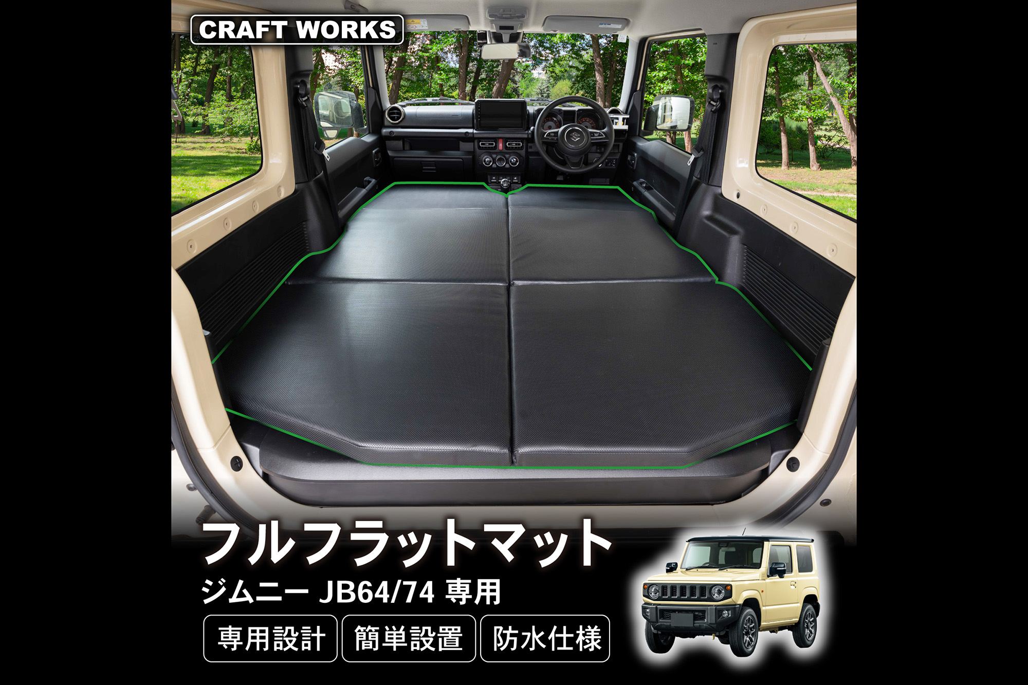 専用設計でフィット感抜群！ 自分だけの秘密基地になるフルフラット