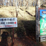 【画像】日本百名山デビューに最適な2000m級峰！　大菩薩嶺の稜線から富士山の絶景眺望をゲット 〜 画像1