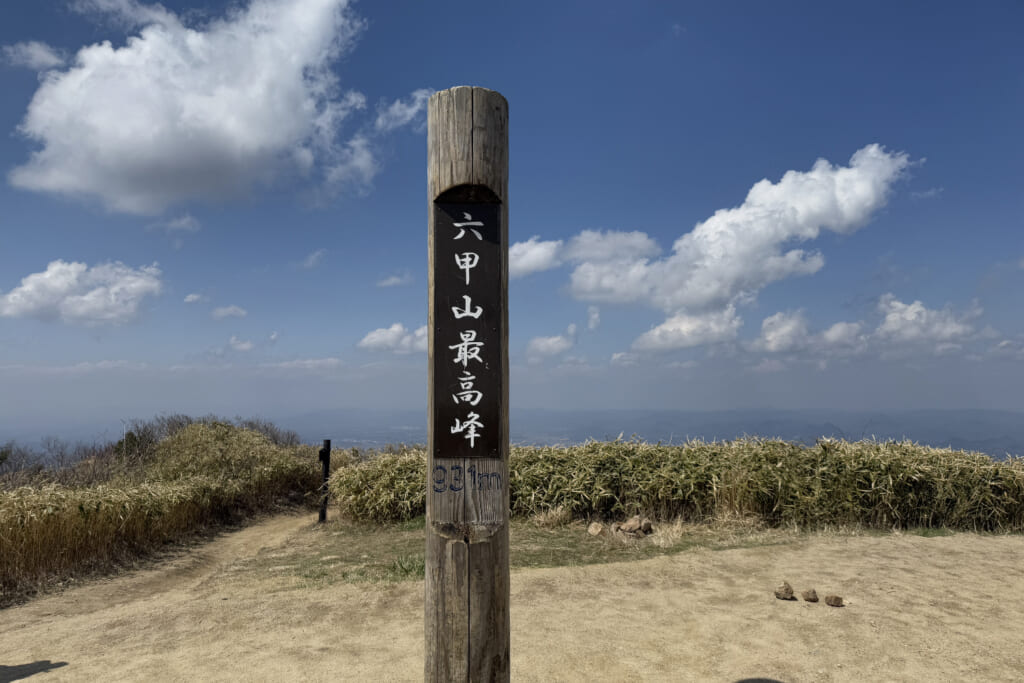 六甲最高峰