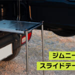 【画像】ジムニーの弱点を解消！　ミニマルオーバーランドスタイルを実現する「ジムニー専用スライドテーブル」がハンパないほど使える 〜 画像1