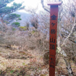【画像】「ニセ八ツ」の二つ名を持つ茅ヶ岳はアンパンがよく似合う！　日本百名山選定の深田久弥氏終焉の地を歩く 〜 画像1